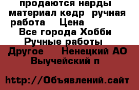 продаются нарды, материал кедр, ручная работа  › Цена ­ 12 000 - Все города Хобби. Ручные работы » Другое   . Ненецкий АО,Выучейский п.